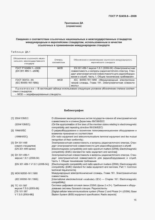 Страница 19 ГОСТ Р 52459.8-2009