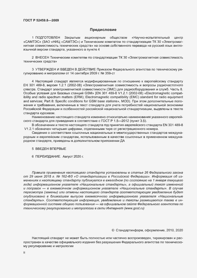 Страница 2 ГОСТ Р 52459.8-2009