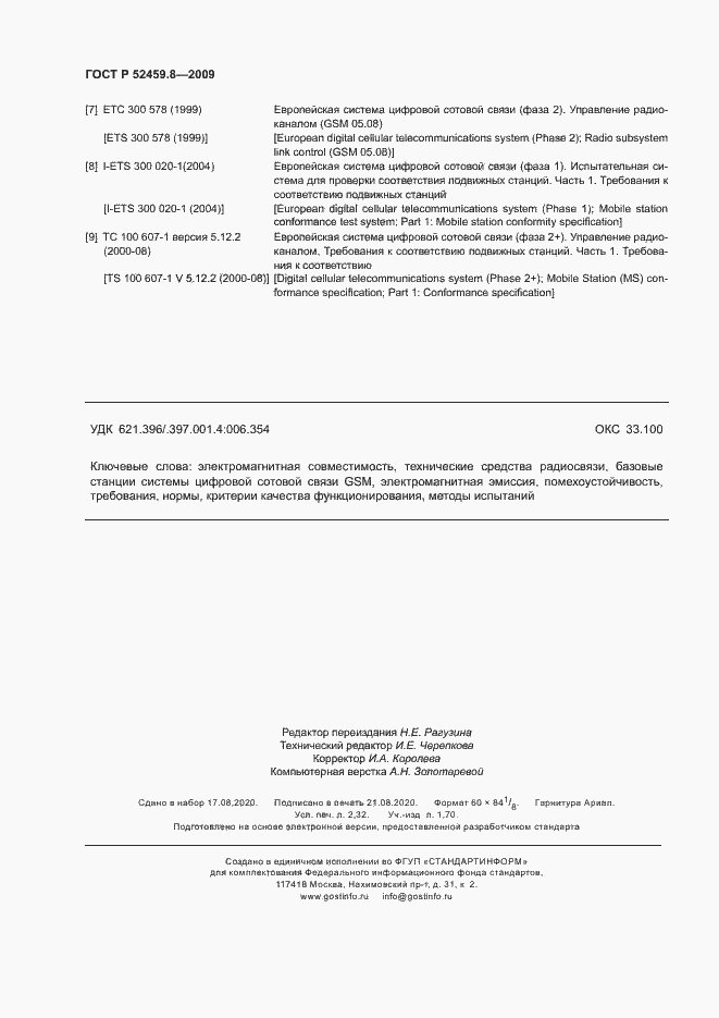 Страница 20 ГОСТ Р 52459.8-2009