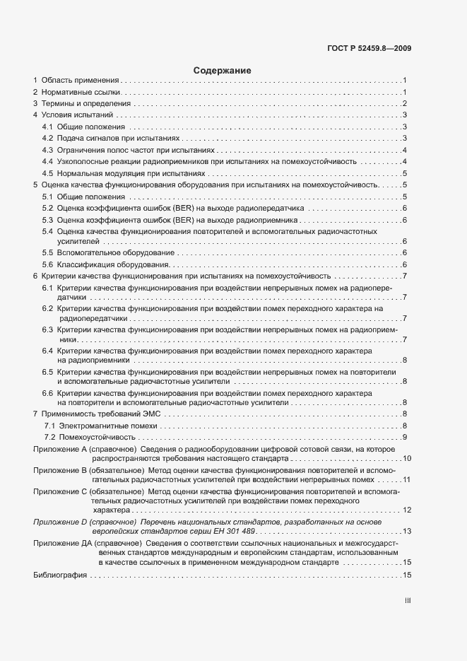 Страница 3 ГОСТ Р 52459.8-2009