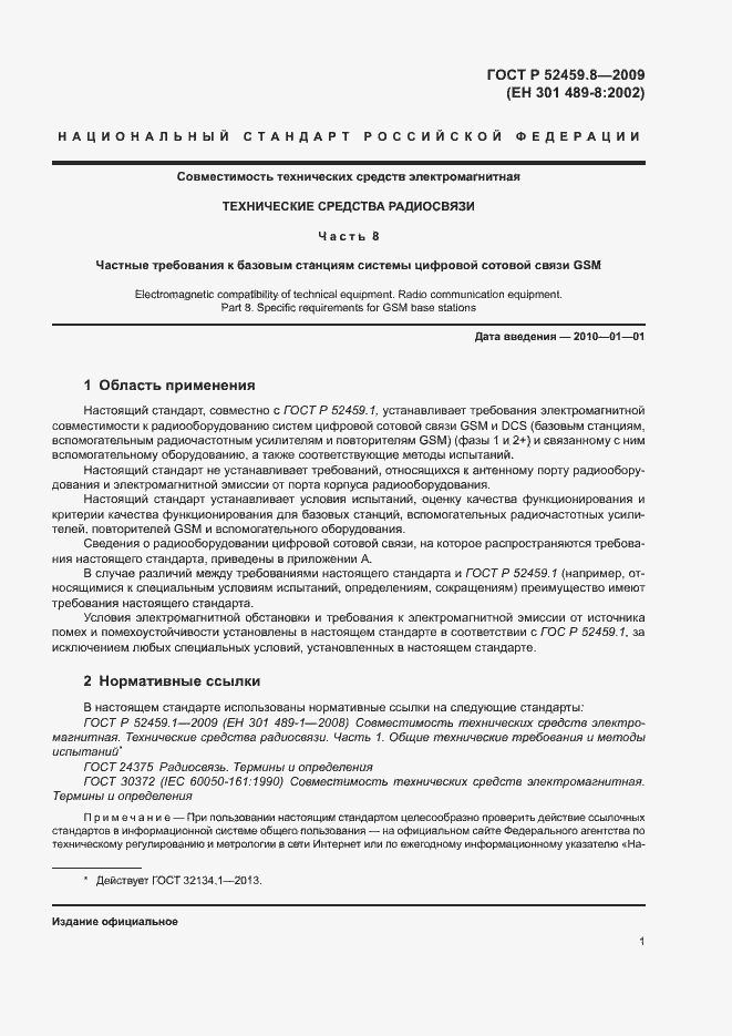 Страница 5 ГОСТ Р 52459.8-2009