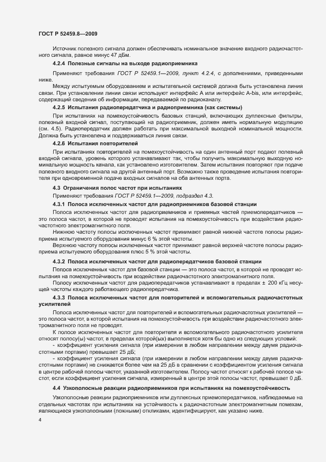 Страница 8 ГОСТ Р 52459.8-2009