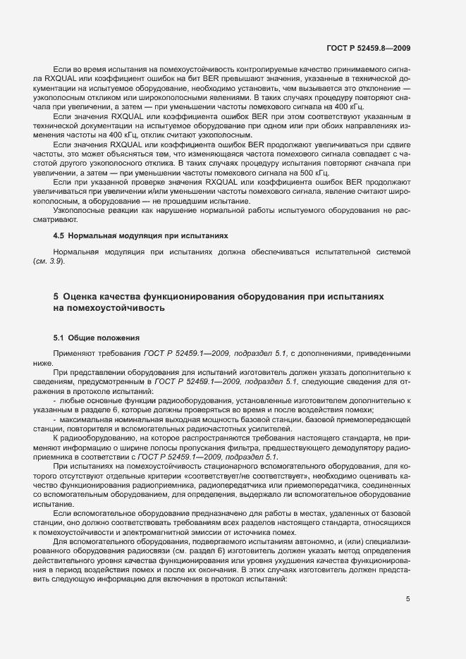 Страница 9 ГОСТ Р 52459.8-2009
