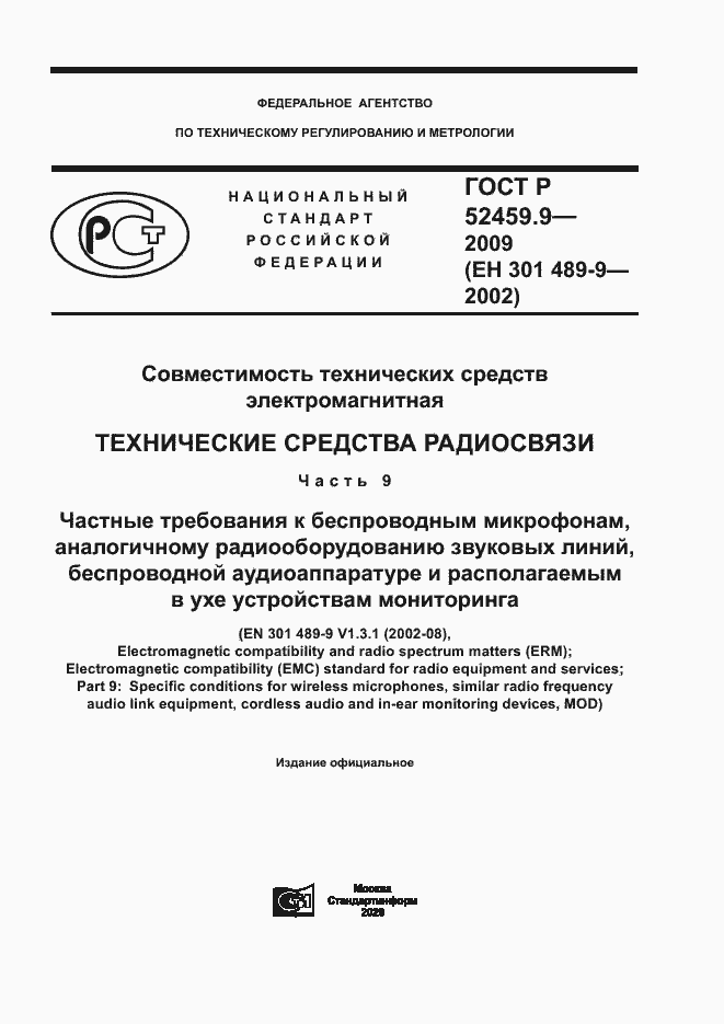 Страница 1 ГОСТ Р 52459.9-2009