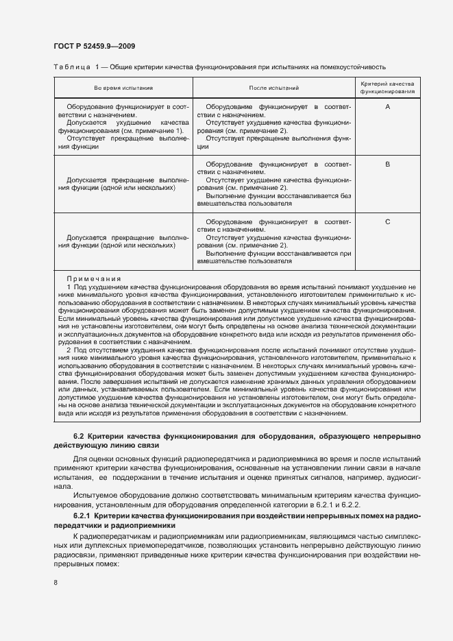 Страница 12 ГОСТ Р 52459.9-2009