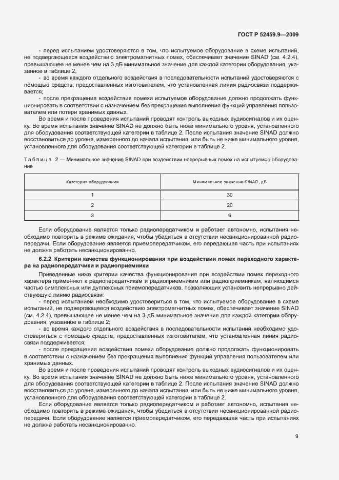 Страница 13 ГОСТ Р 52459.9-2009