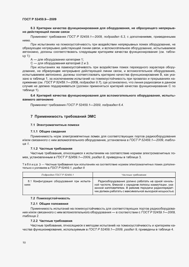 Страница 14 ГОСТ Р 52459.9-2009