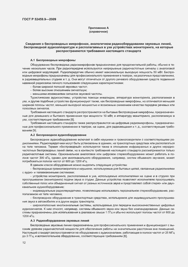 Страница 16 ГОСТ Р 52459.9-2009