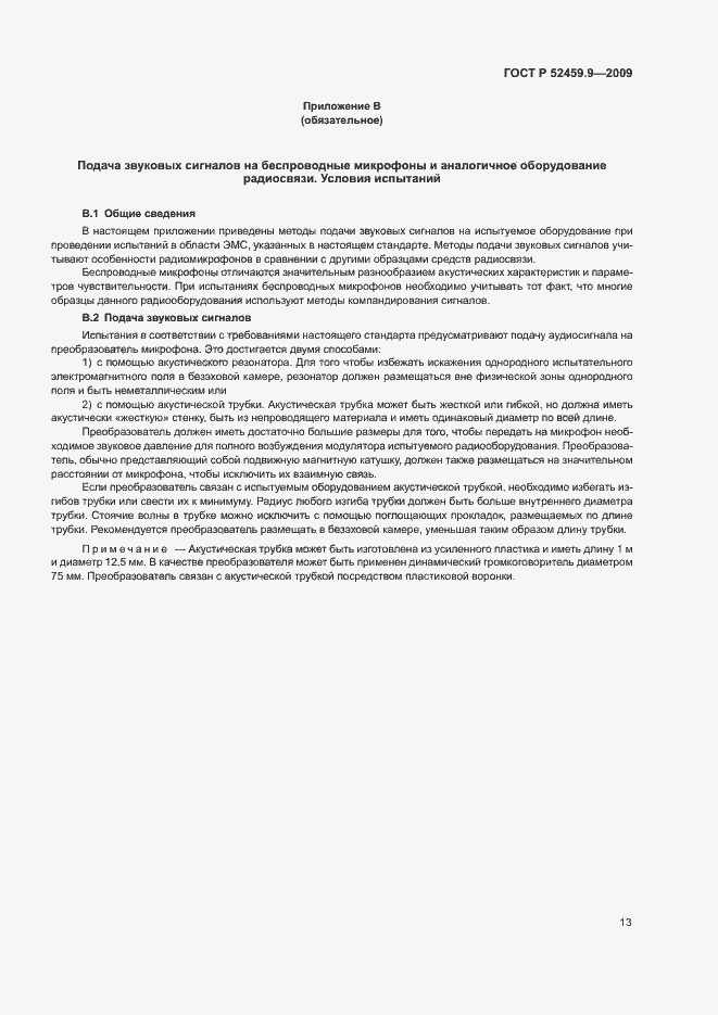 Страница 17 ГОСТ Р 52459.9-2009