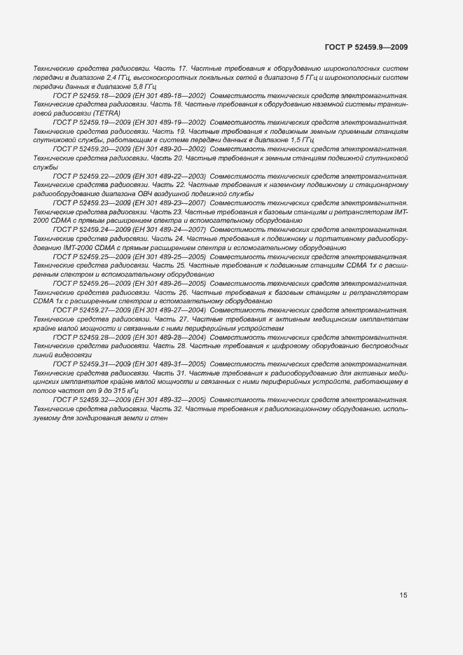 Страница 19 ГОСТ Р 52459.9-2009