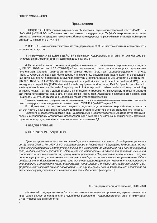Страница 2 ГОСТ Р 52459.9-2009