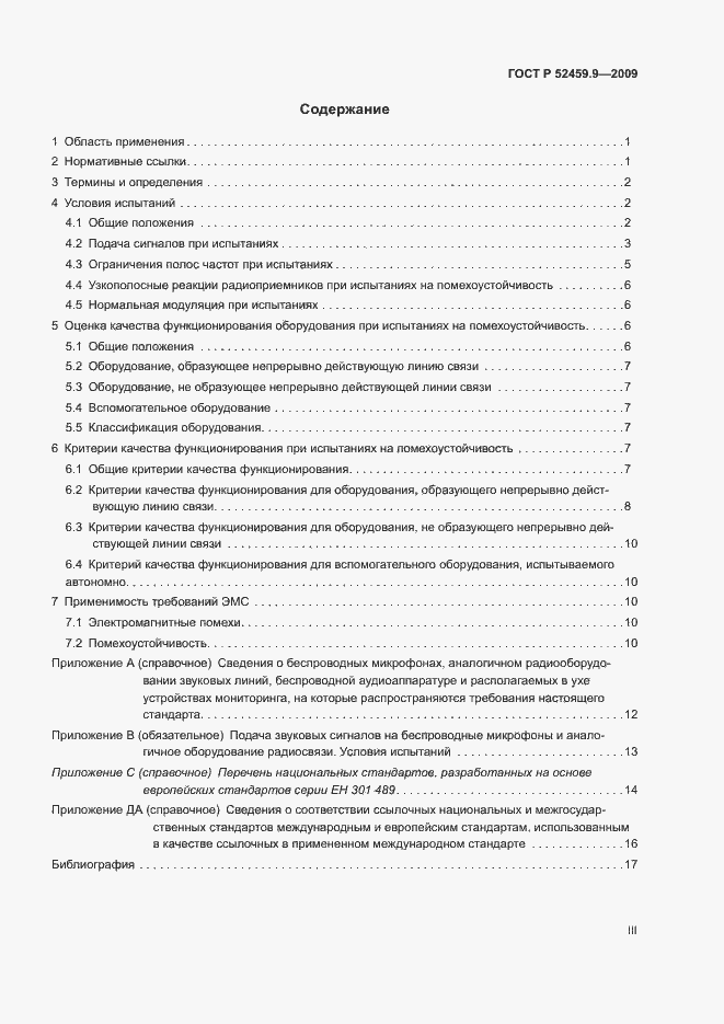 Страница 3 ГОСТ Р 52459.9-2009