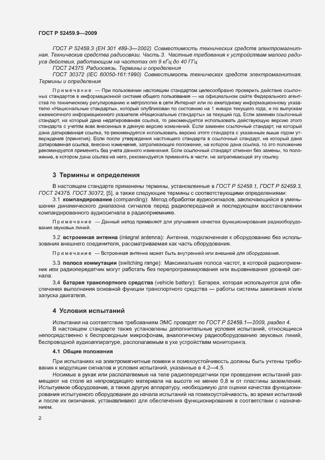 Страница 6 ГОСТ Р 52459.9-2009
