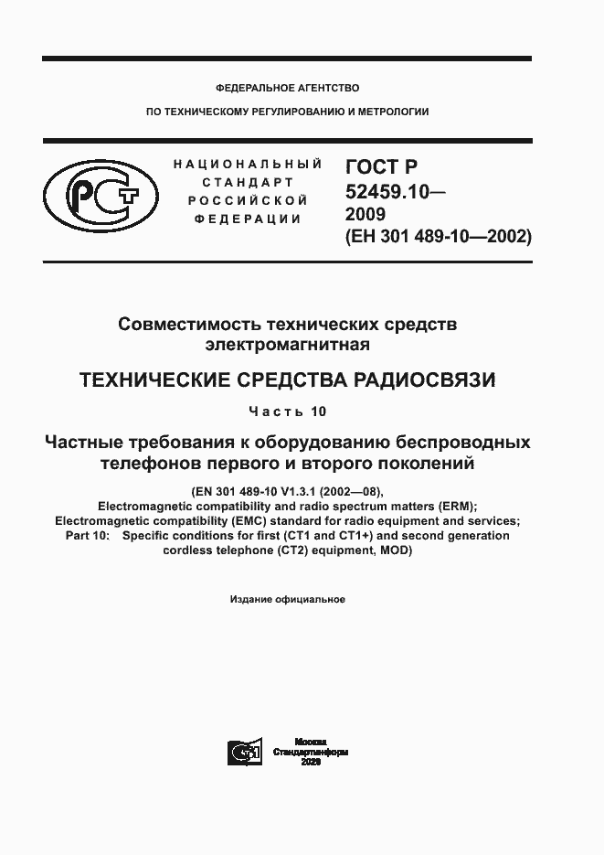 Страница 1 ГОСТ Р 52459.10-2009