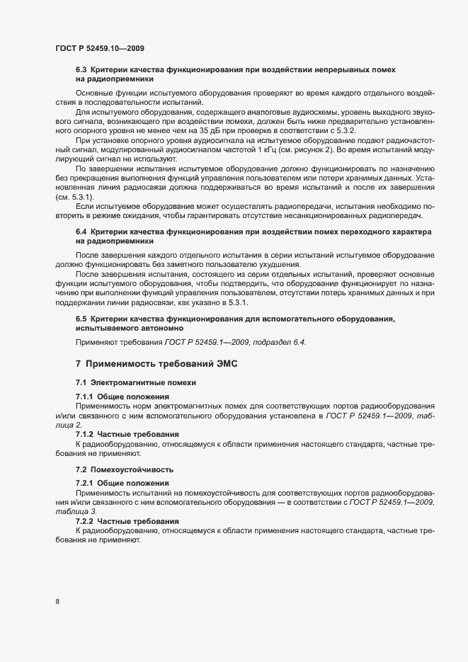 Страница 12 ГОСТ Р 52459.10-2009