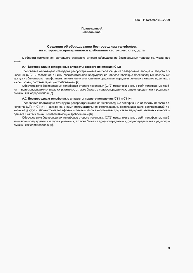 Страница 13 ГОСТ Р 52459.10-2009