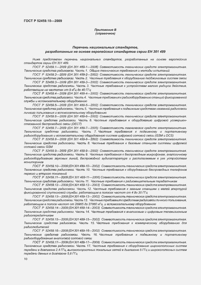 Страница 14 ГОСТ Р 52459.10-2009
