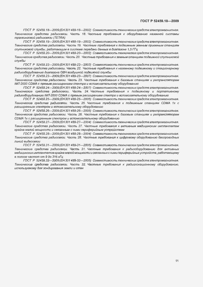 Страница 15 ГОСТ Р 52459.10-2009