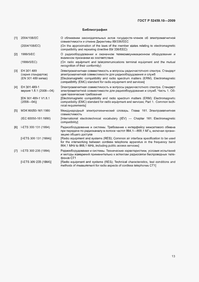 Страница 17 ГОСТ Р 52459.10-2009