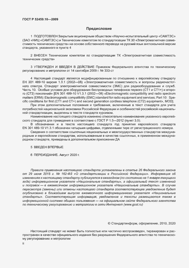 Страница 2 ГОСТ Р 52459.10-2009