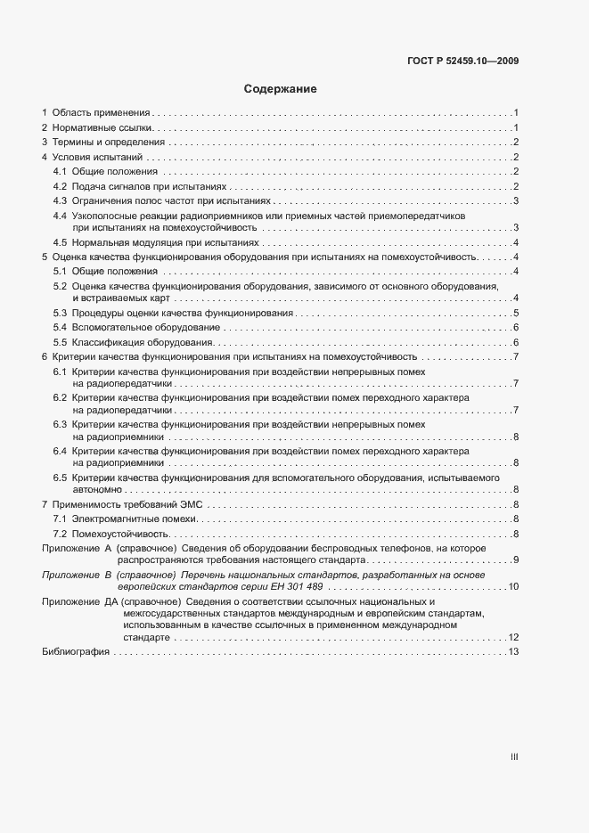 Страница 3 ГОСТ Р 52459.10-2009