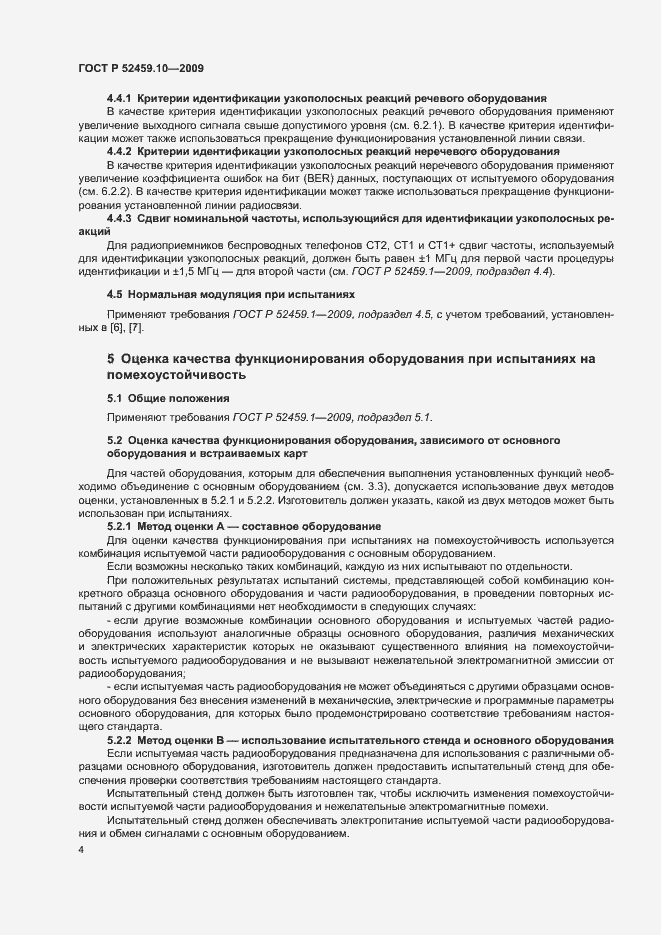 Страница 8 ГОСТ Р 52459.10-2009