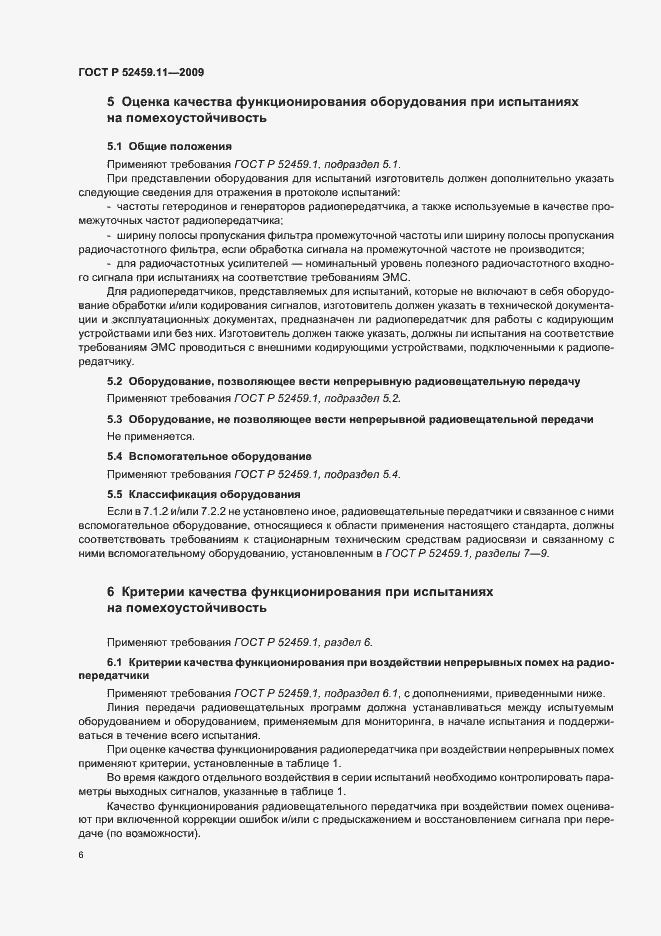 Страница 10 ГОСТ Р 52459.11-2009