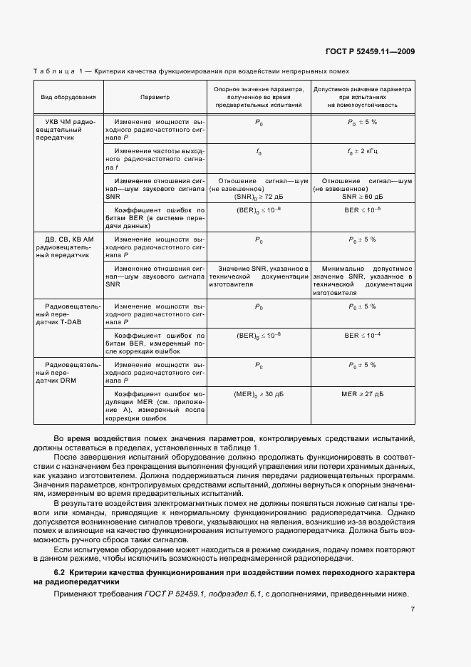 Страница 11 ГОСТ Р 52459.11-2009