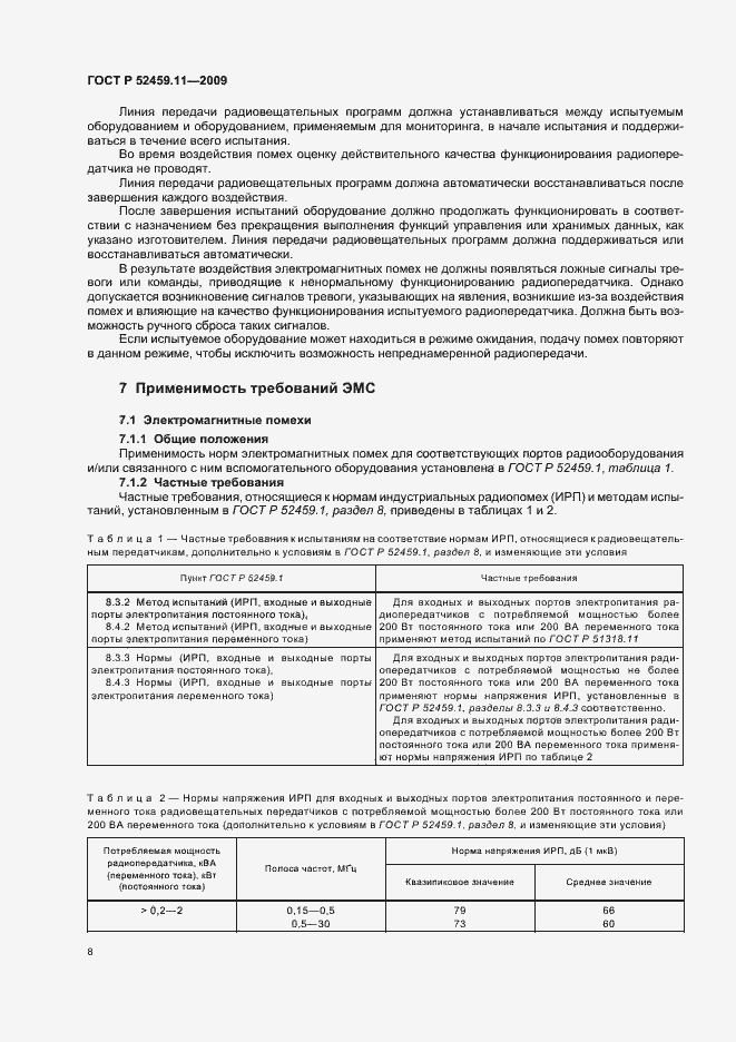 Страница 12 ГОСТ Р 52459.11-2009