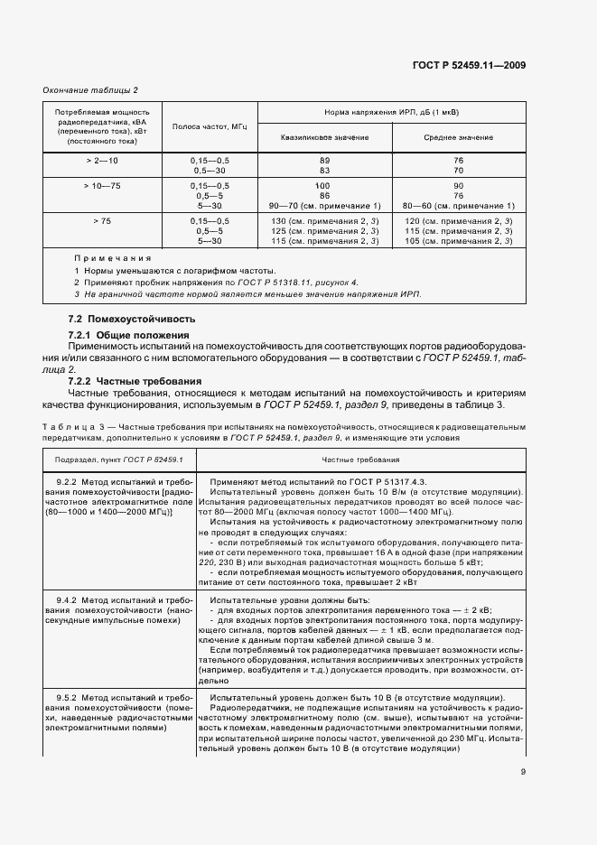 Страница 13 ГОСТ Р 52459.11-2009