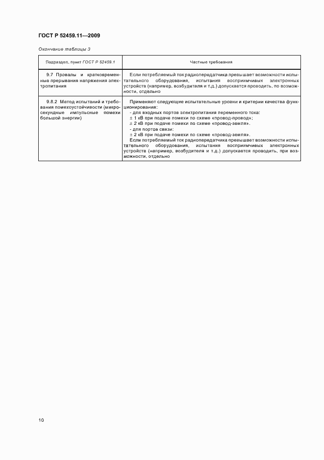 Страница 14 ГОСТ Р 52459.11-2009