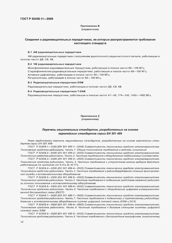 Страница 16 ГОСТ Р 52459.11-2009