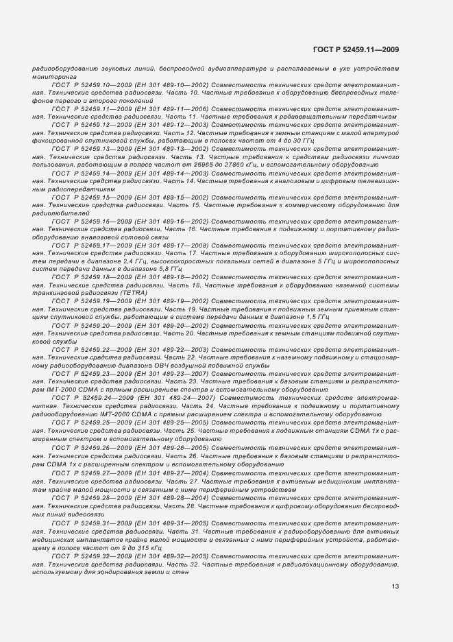 Страница 17 ГОСТ Р 52459.11-2009