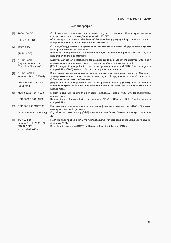 Страница 19 ГОСТ Р 52459.11-2009