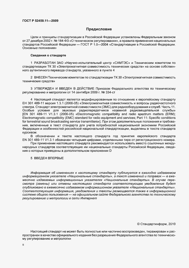 Страница 2 ГОСТ Р 52459.11-2009