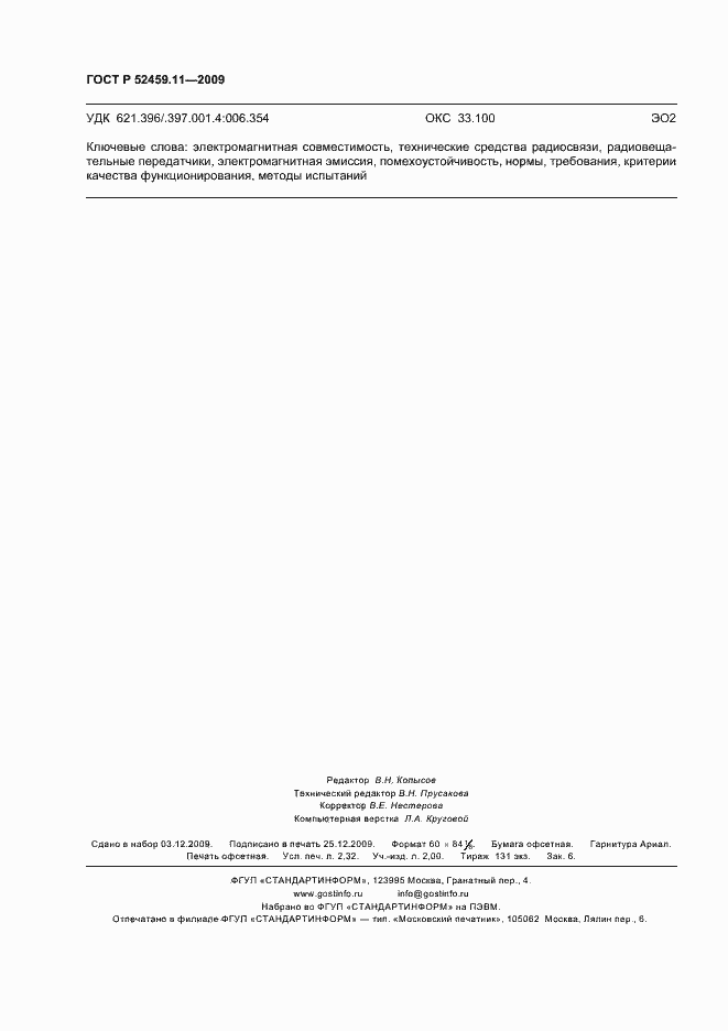 Страница 20 ГОСТ Р 52459.11-2009