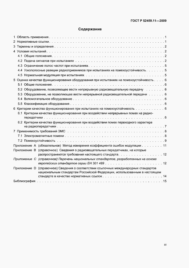 Страница 3 ГОСТ Р 52459.11-2009