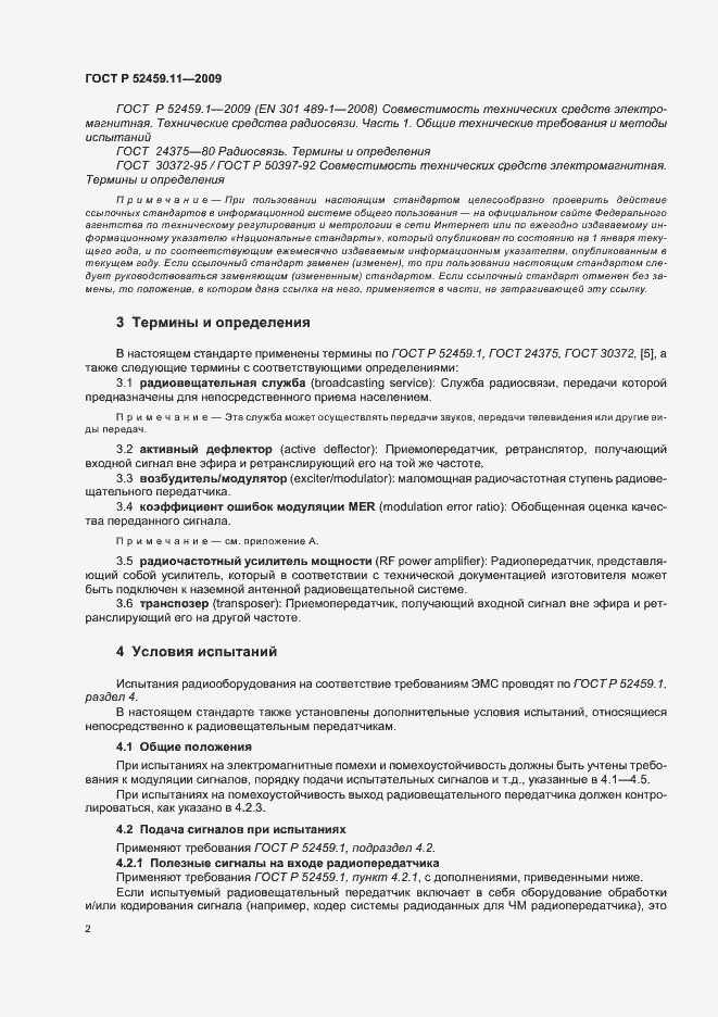 Страница 6 ГОСТ Р 52459.11-2009
