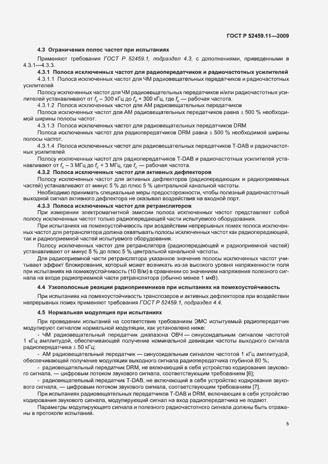 Страница 9 ГОСТ Р 52459.11-2009