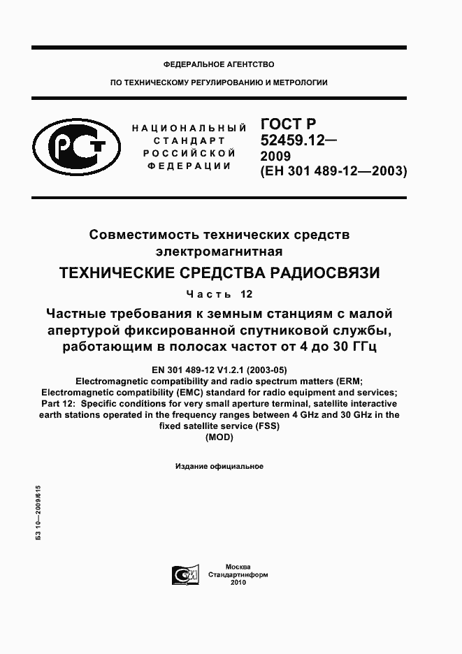 Страница 1 ГОСТ Р 52459.12-2009
