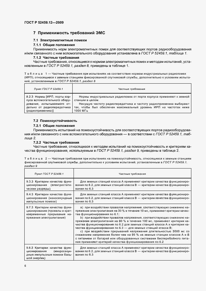 Страница 10 ГОСТ Р 52459.12-2009