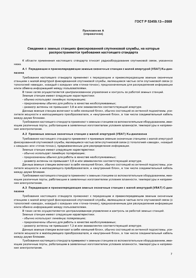 Страница 11 ГОСТ Р 52459.12-2009