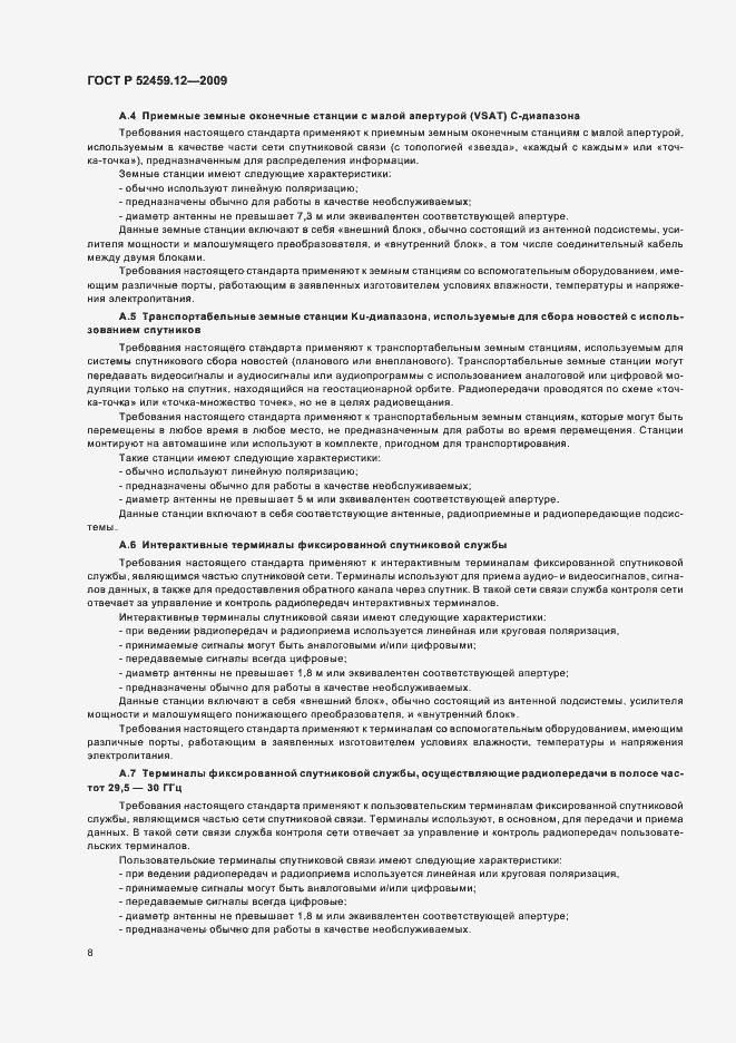 Страница 12 ГОСТ Р 52459.12-2009