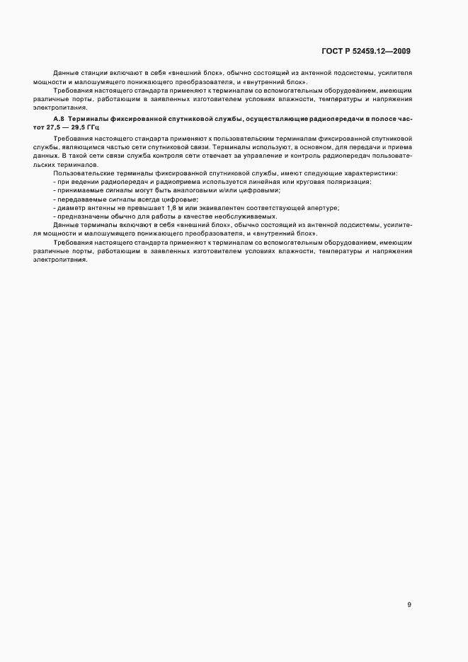 Страница 13 ГОСТ Р 52459.12-2009