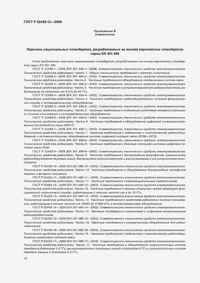 Страница 14 ГОСТ Р 52459.12-2009