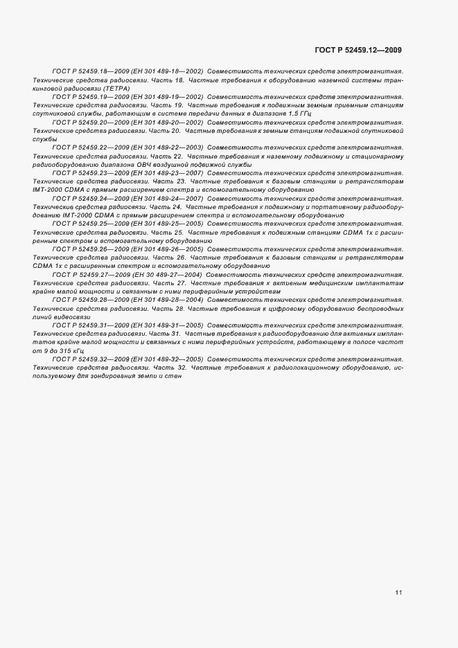 Страница 15 ГОСТ Р 52459.12-2009