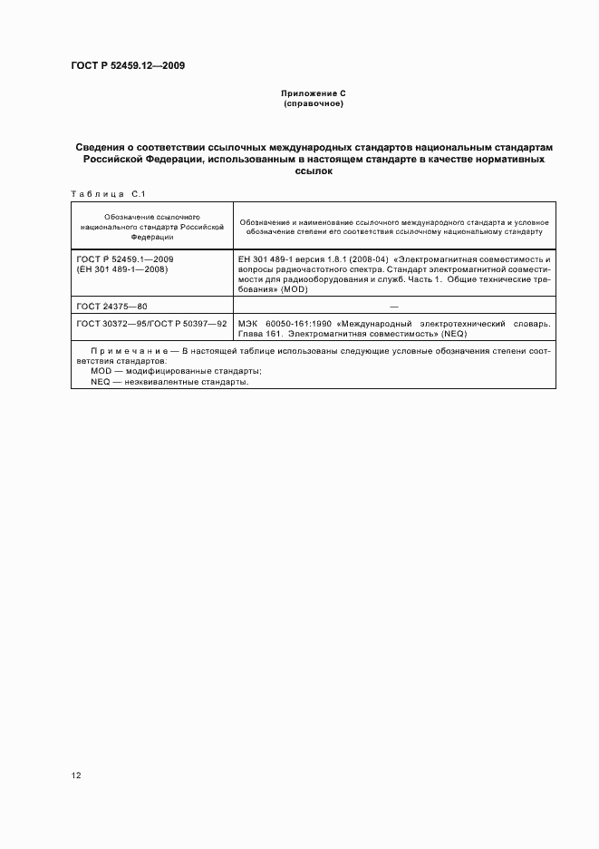 Страница 16 ГОСТ Р 52459.12-2009
