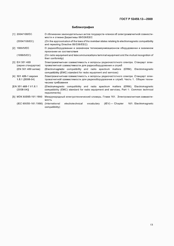 Страница 17 ГОСТ Р 52459.12-2009