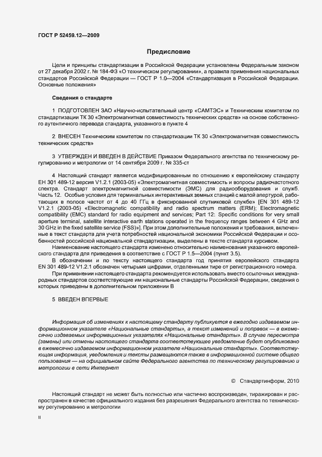 Страница 2 ГОСТ Р 52459.12-2009