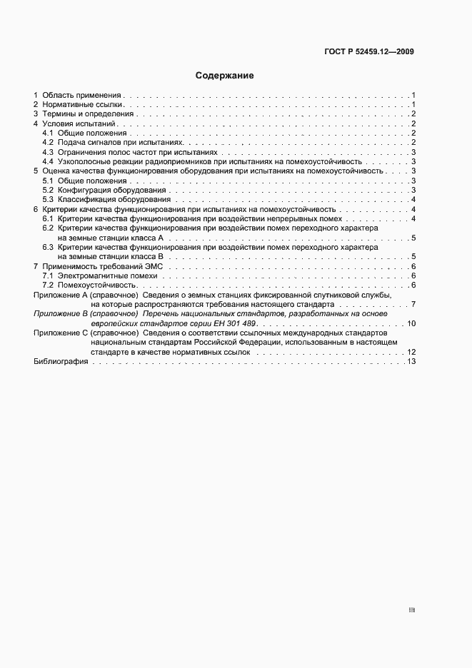Страница 3 ГОСТ Р 52459.12-2009